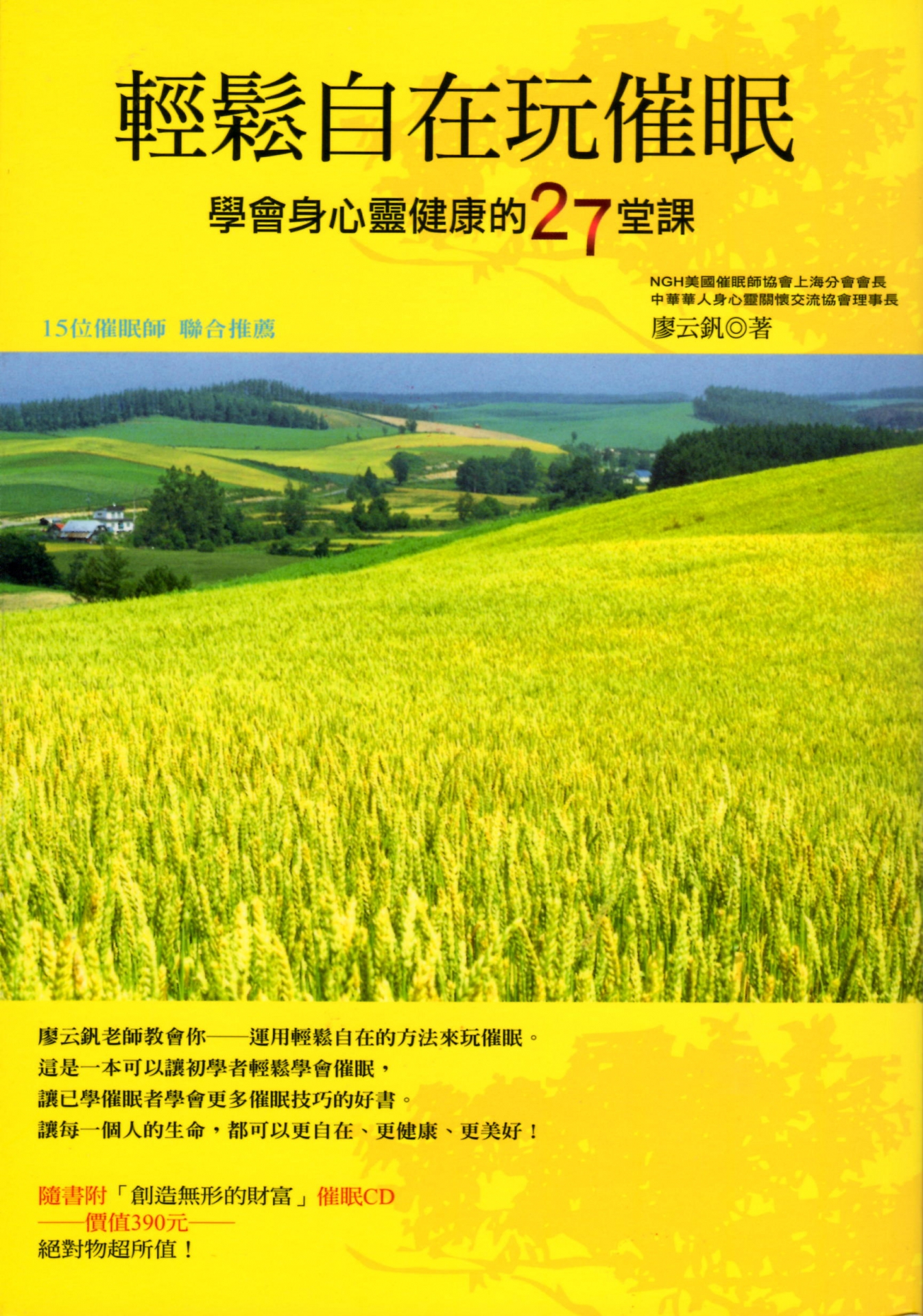 【輕鬆自在玩催眠】學會身心靈健康的27堂課(2007/07/15出版)已絕版