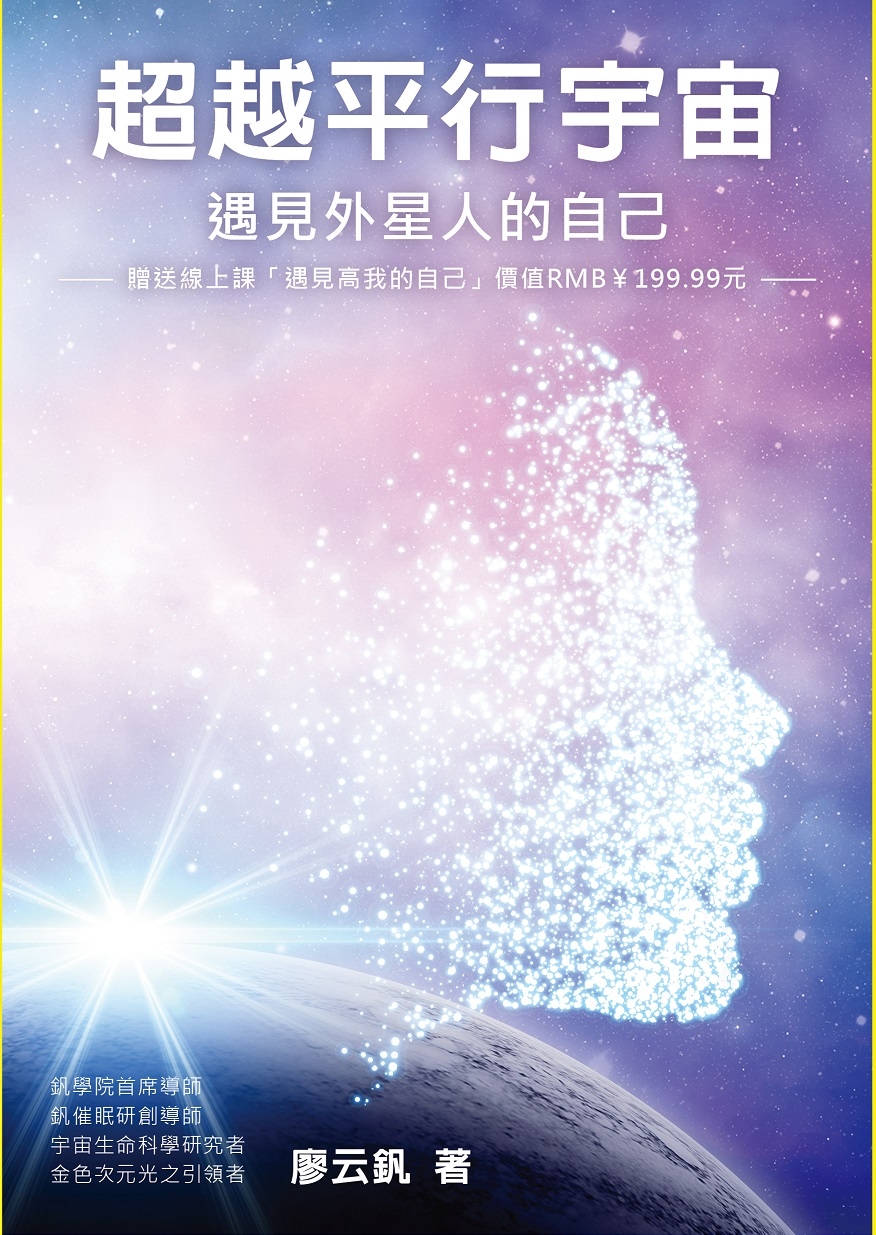 【超越平行宇宙】超越平行宇宙  -遇見外星人的自己(2018/07/15)