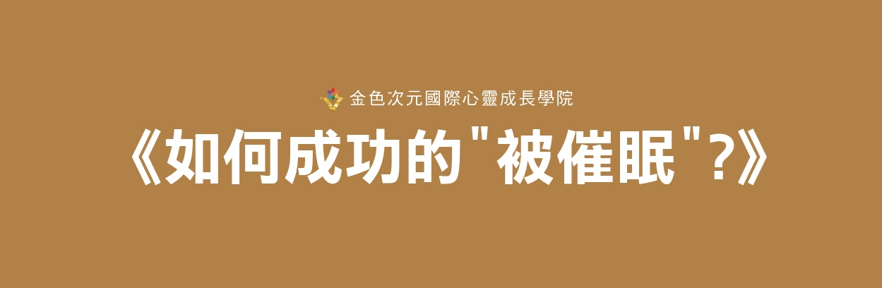 如何成功被催眠