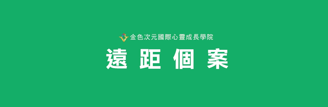 心靈風水個案