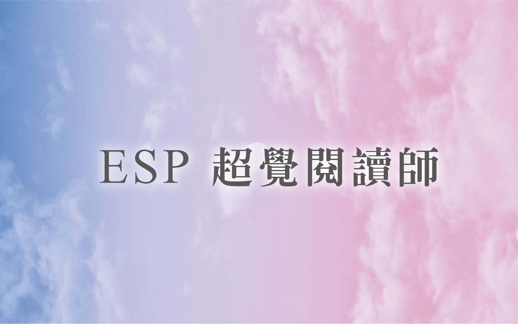 ESP 超覺閱讀師/光語/阿卡西/萬物/寵物/大地/花草/溝通/調整/開運-可自行選擇台北教室/在家上網