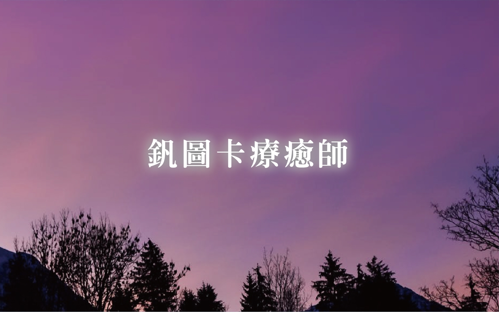 VO釩圖卡聊育師職業班-台北教室/在家線上