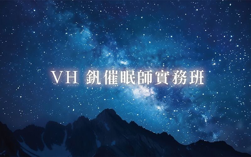 VH 釩催眠師實務班-可自行選擇台北教室/在家上網